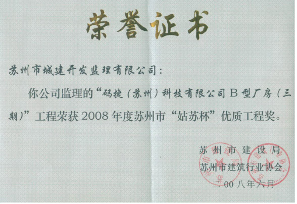 碼捷（蘇州）科技有限公司B型廠房